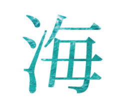 海